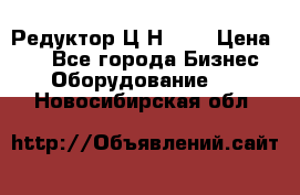 Редуктор Ц2Н-400 › Цена ­ 1 - Все города Бизнес » Оборудование   . Новосибирская обл.